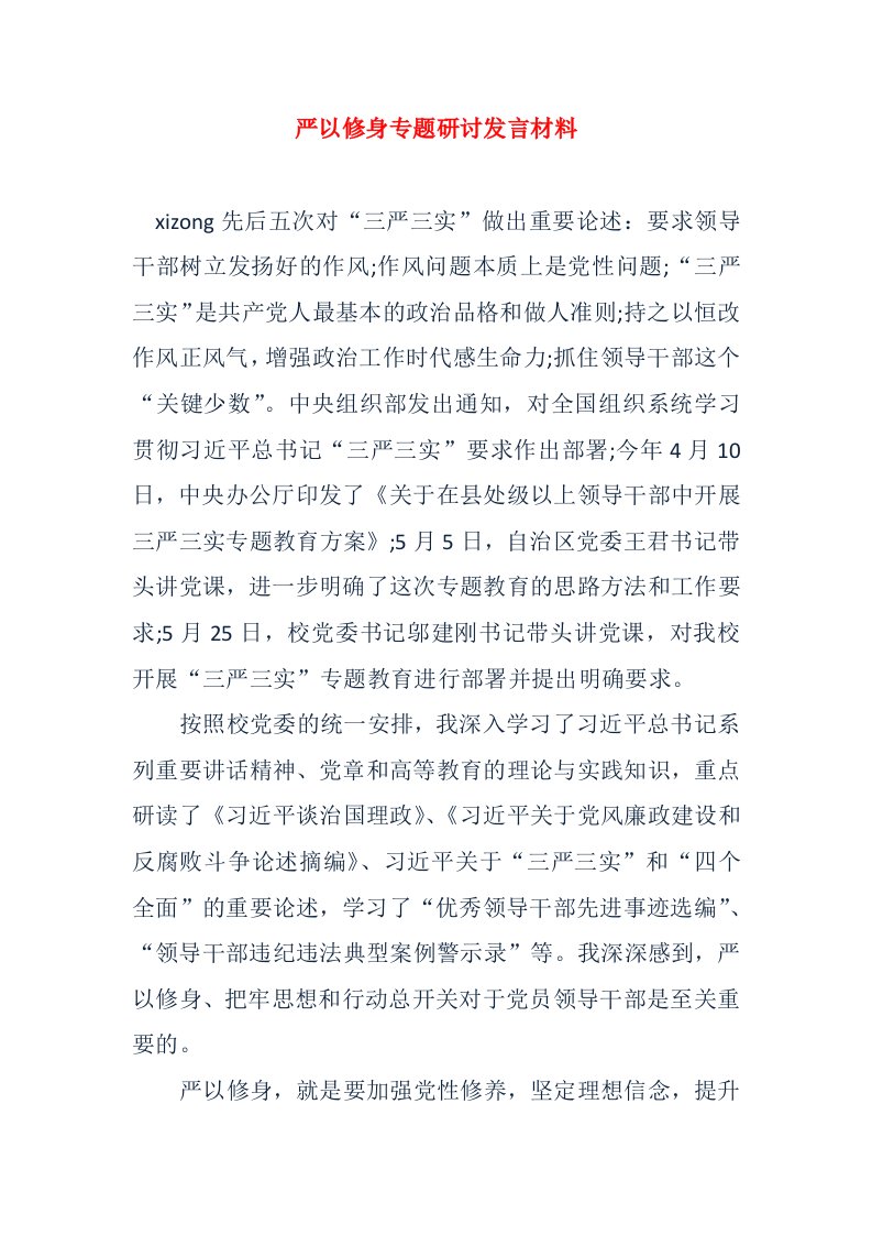 严以修身专题研讨发言材料1