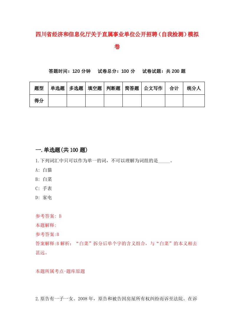 四川省经济和信息化厅关于直属事业单位公开招聘自我检测模拟卷第5次