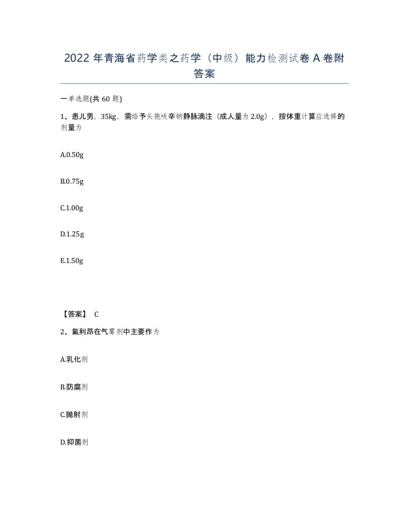 2022年青海省药学类之药学中级能力检测试卷A卷附答案