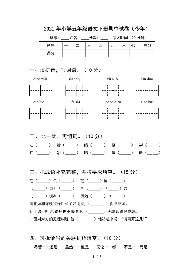 2021年小学五年级语文下册期中试卷(今年)