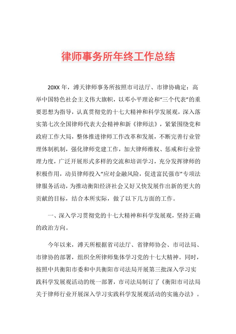 律师事务所年终工作总结