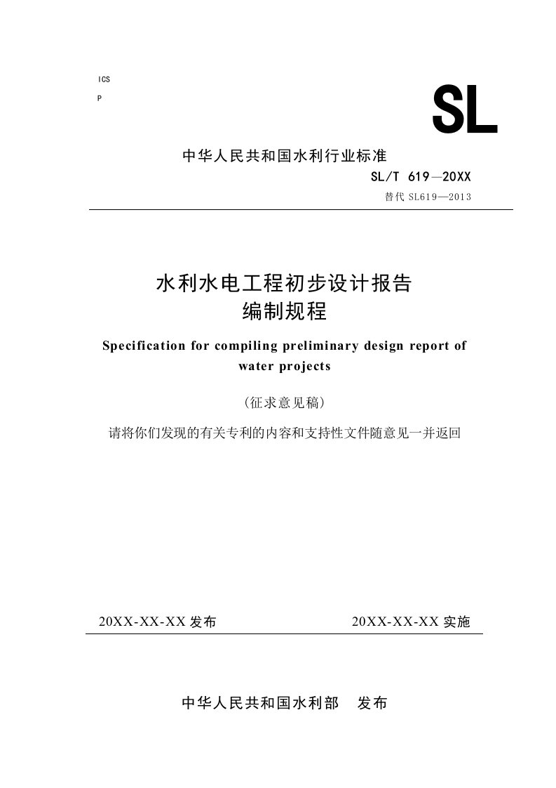 《水利水电工程初步设计报告编制规程》征求意见稿