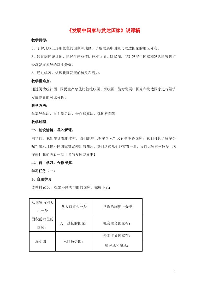 2023七年级地理上册第五章世界的发展差异第一节发展中国家与发达国家说课稿新人教版