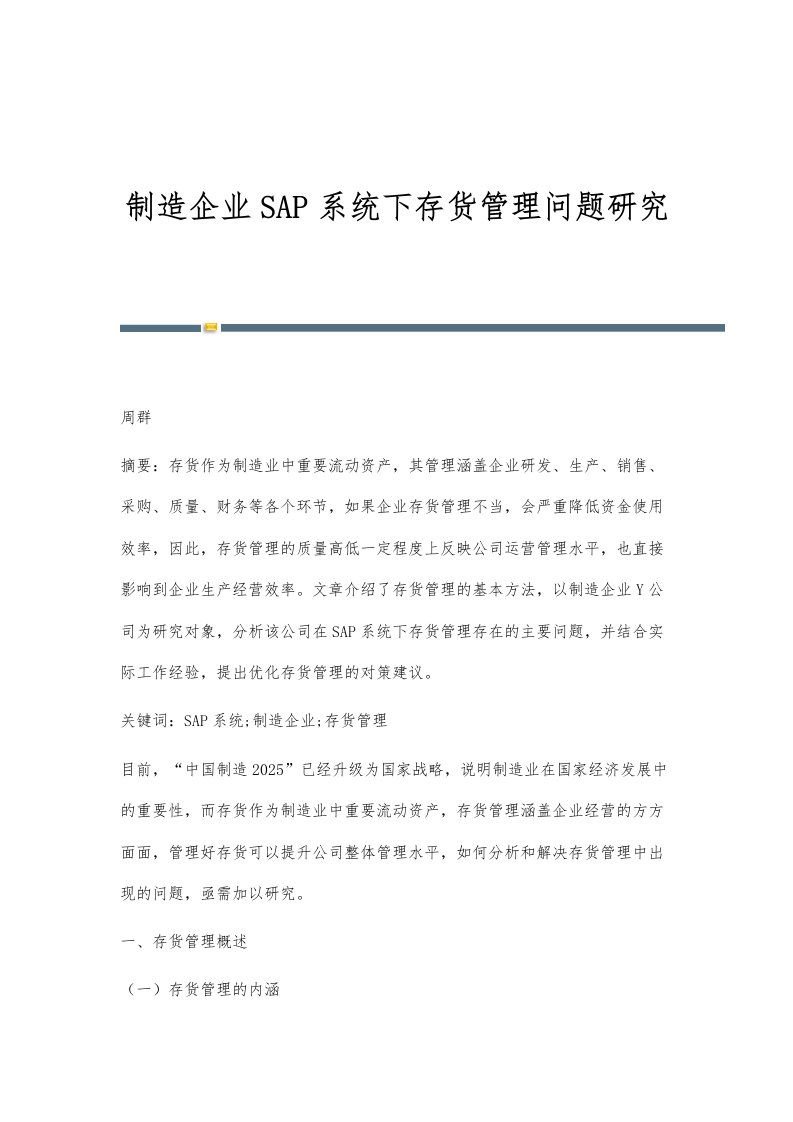 制造企业SAP系统下存货管理问题研究