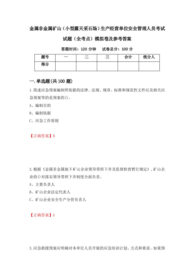 金属非金属矿山小型露天采石场生产经营单位安全管理人员考试试题全考点模拟卷及参考答案第55套