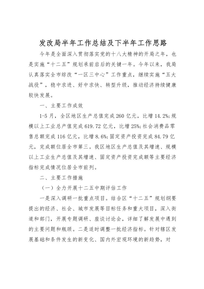 2022发改局半年工作总结及下半年工作思路