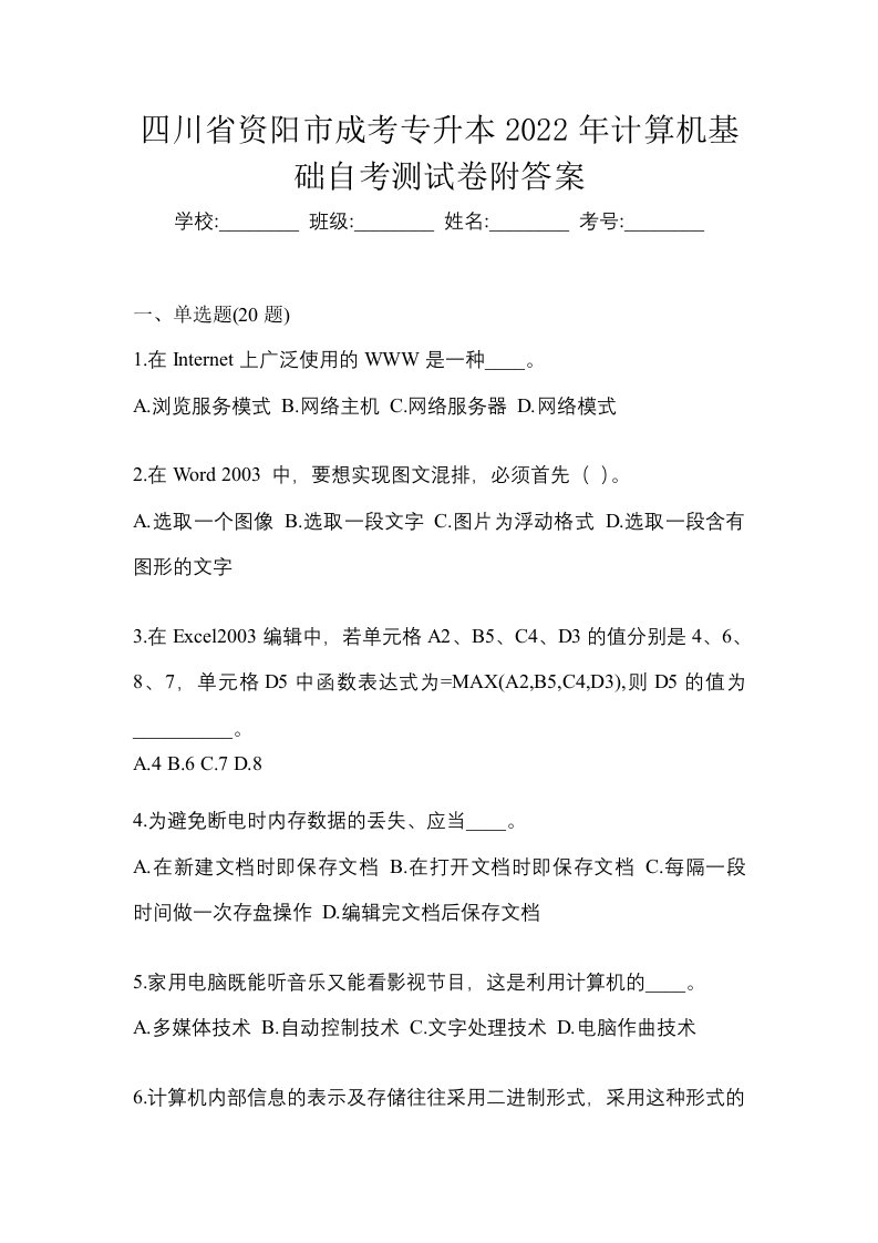 四川省资阳市成考专升本2022年计算机基础自考测试卷附答案