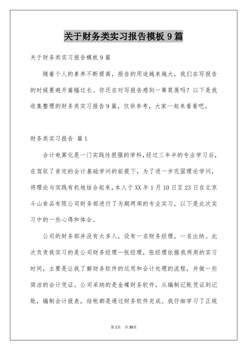 关于财务类实习报告模板9篇