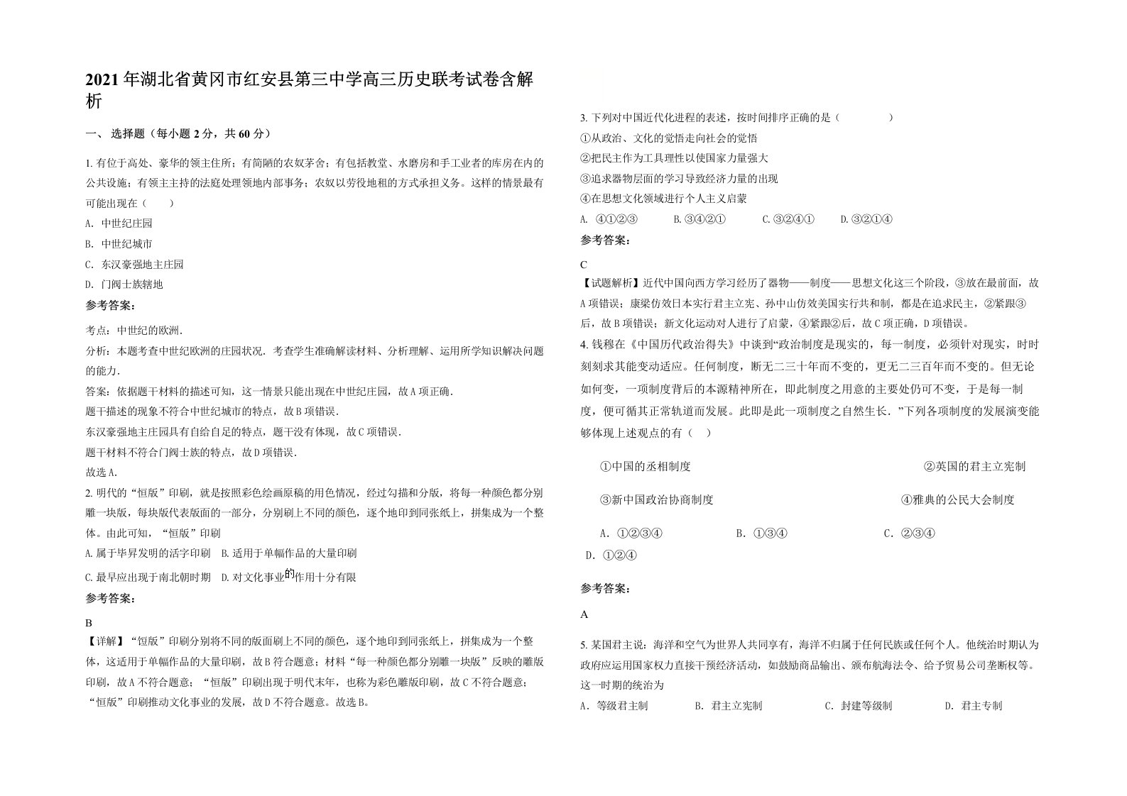 2021年湖北省黄冈市红安县第三中学高三历史联考试卷含解析