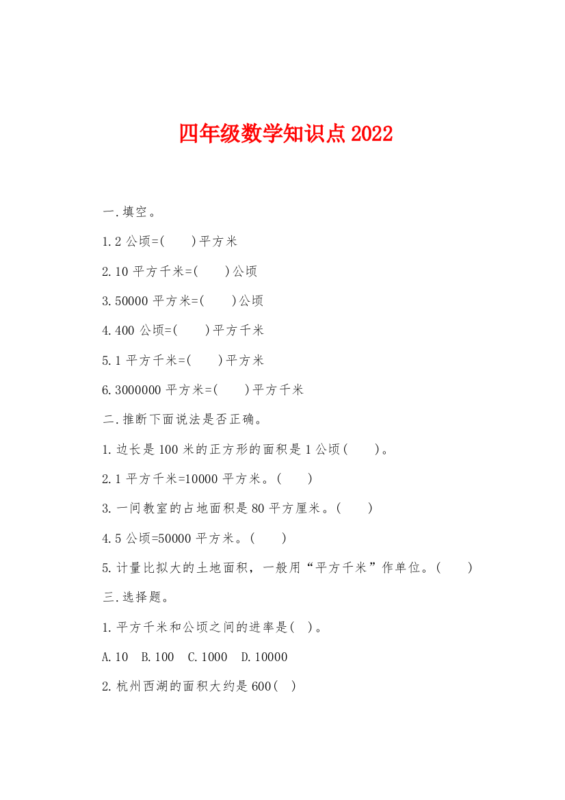 四年级数学知识点2022年