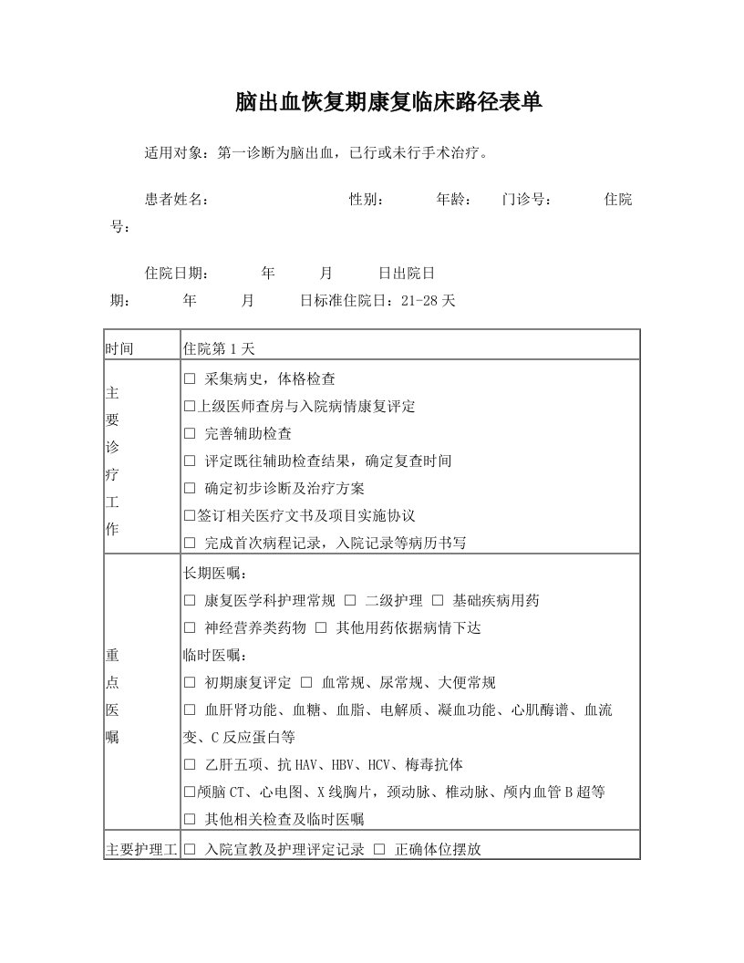 脑出血恢复期临床路径表单