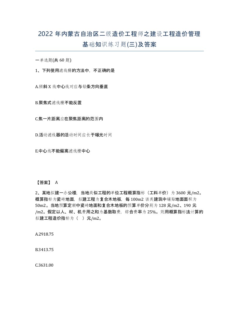 2022年内蒙古自治区二级造价工程师之建设工程造价管理基础知识练习题三及答案