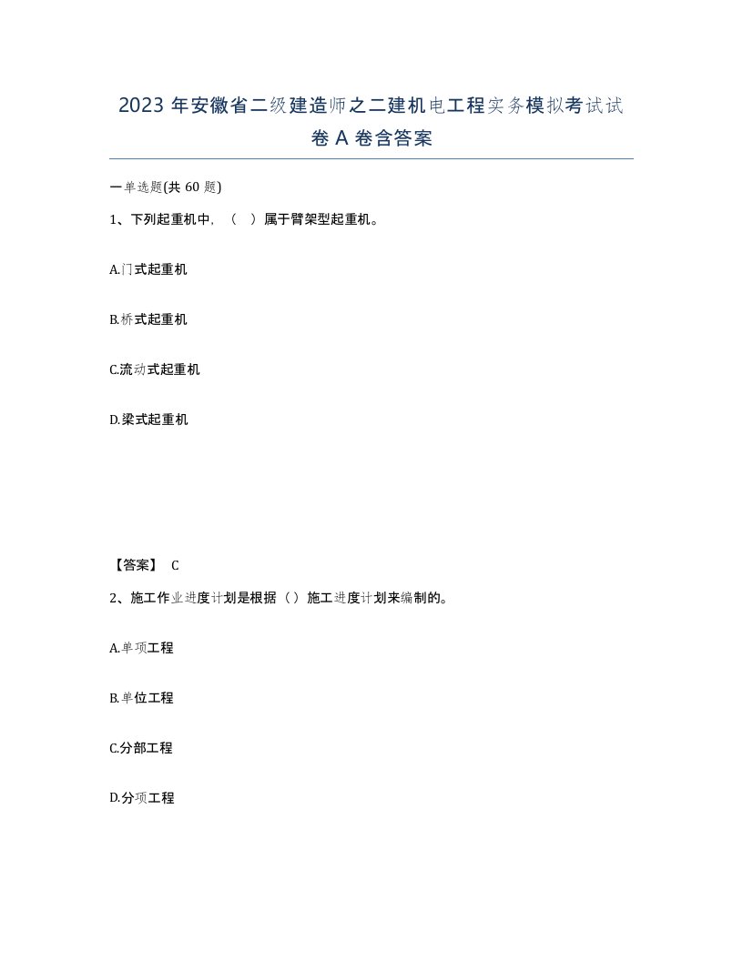 2023年安徽省二级建造师之二建机电工程实务模拟考试试卷A卷含答案