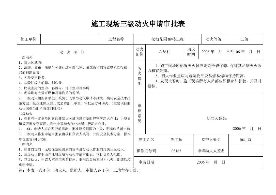 精品文档-施工现场三级动火申请审批表