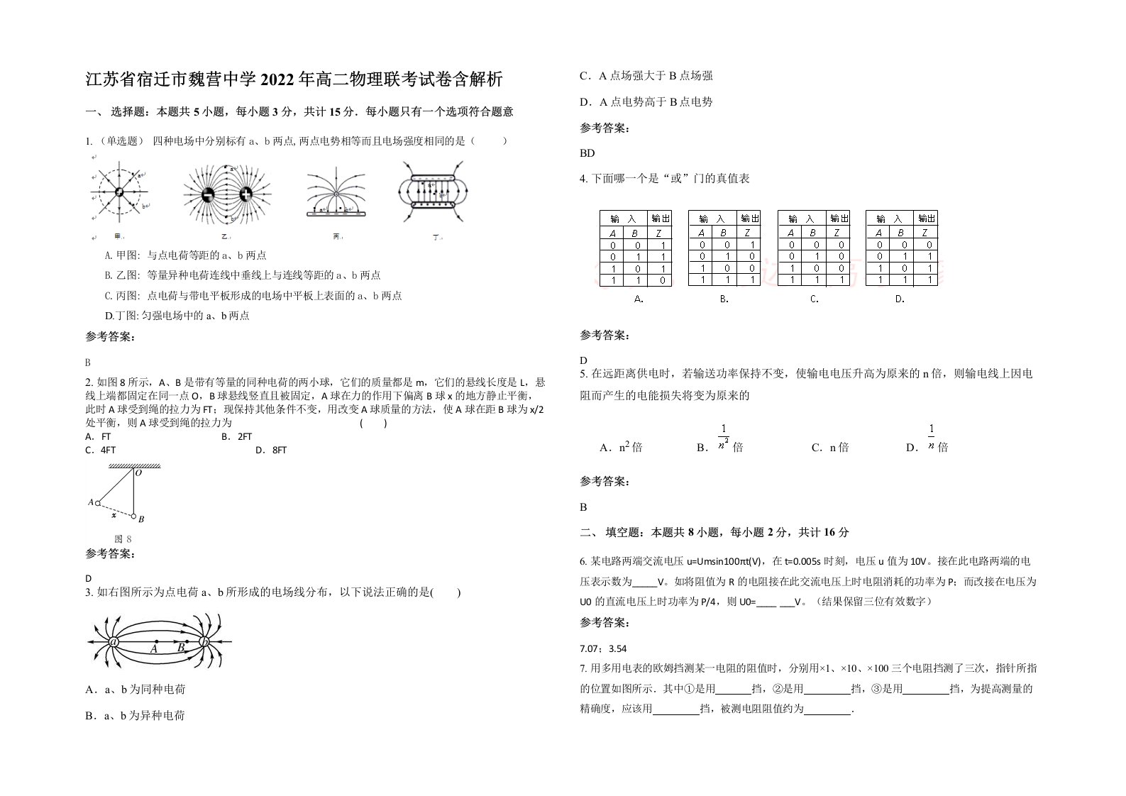 江苏省宿迁市魏营中学2022年高二物理联考试卷含解析