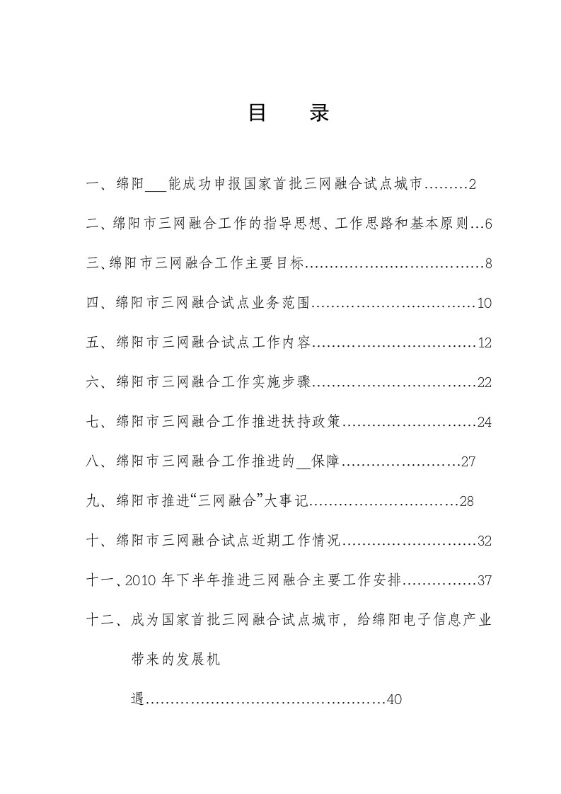 绵阳三网融合相关背景材料