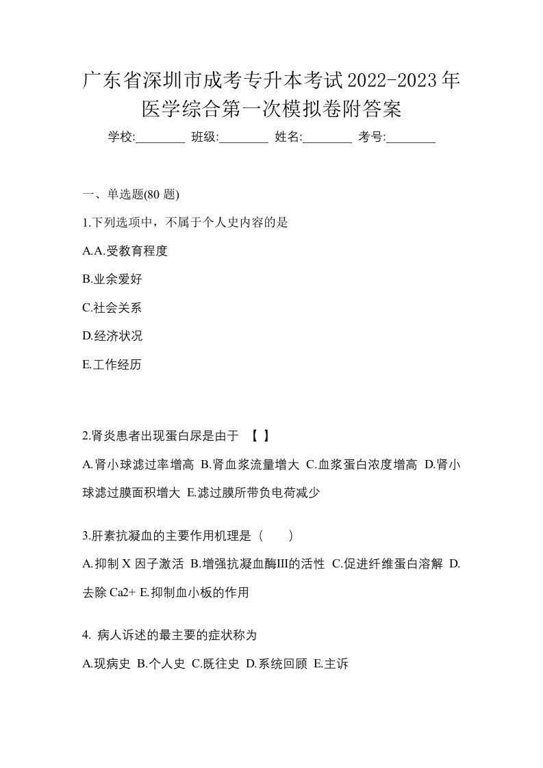 广东省深圳市成考专升本考试2022-2023年医学综合第一次模拟卷附答案