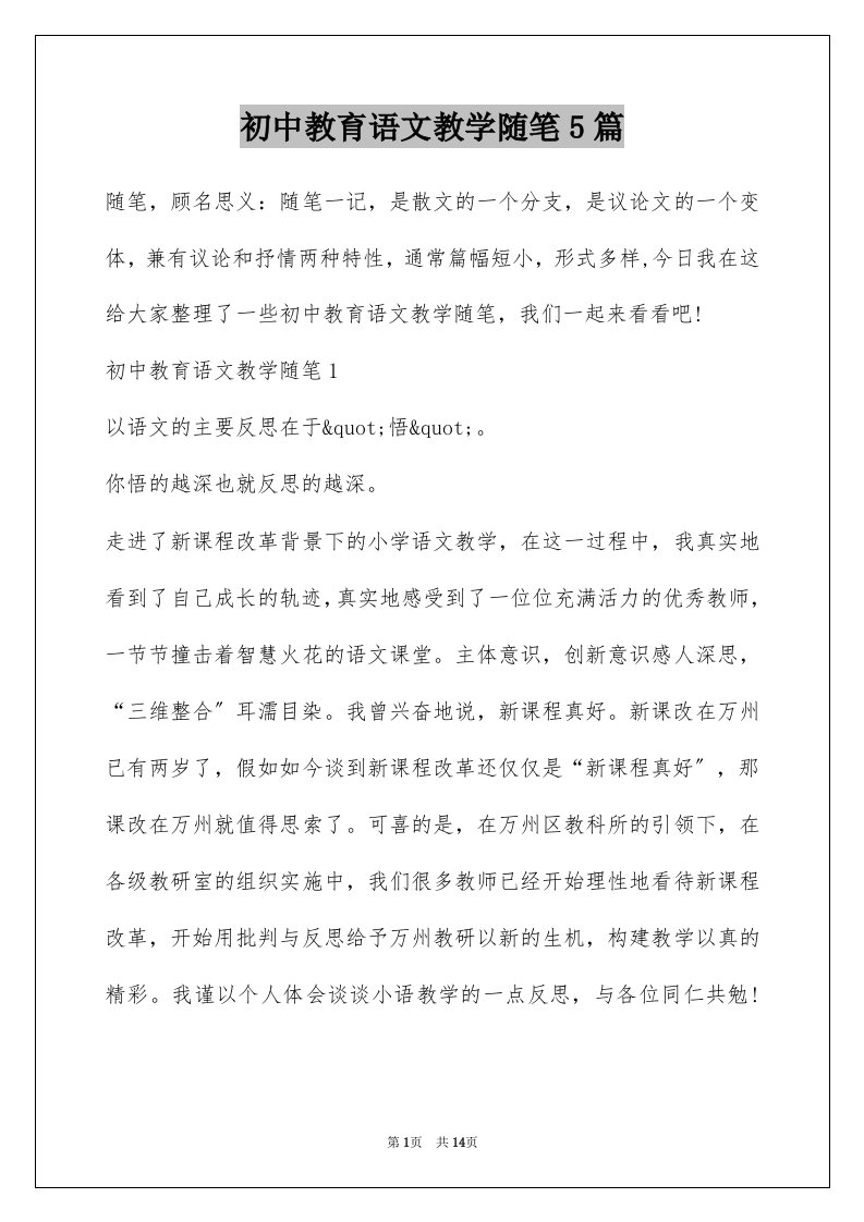 初中教育语文教学随笔5篇