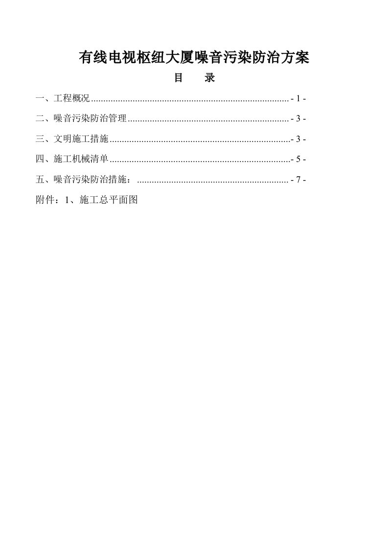 广电项目噪音污染防治方案