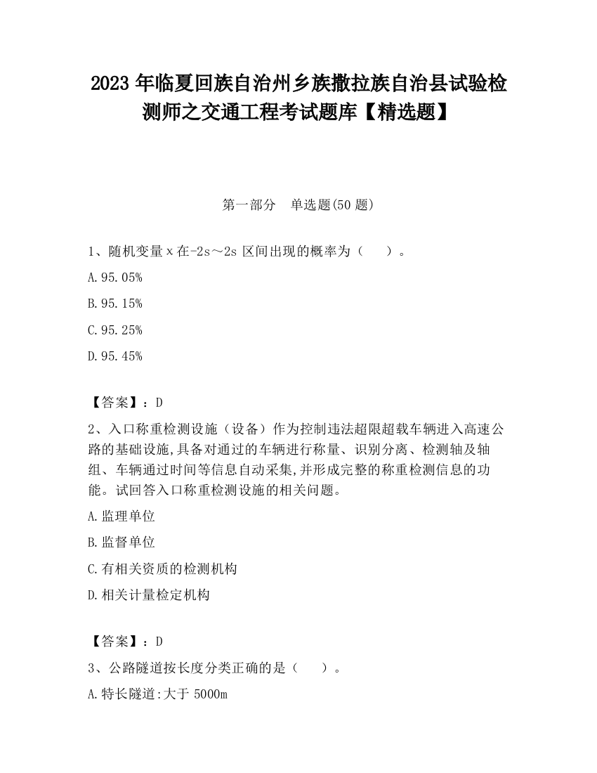 2023年临夏回族自治州乡族撒拉族自治县试验检测师之交通工程考试题库【精选题】