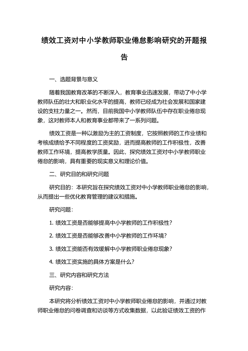 绩效工资对中小学教师职业倦怠影响研究的开题报告