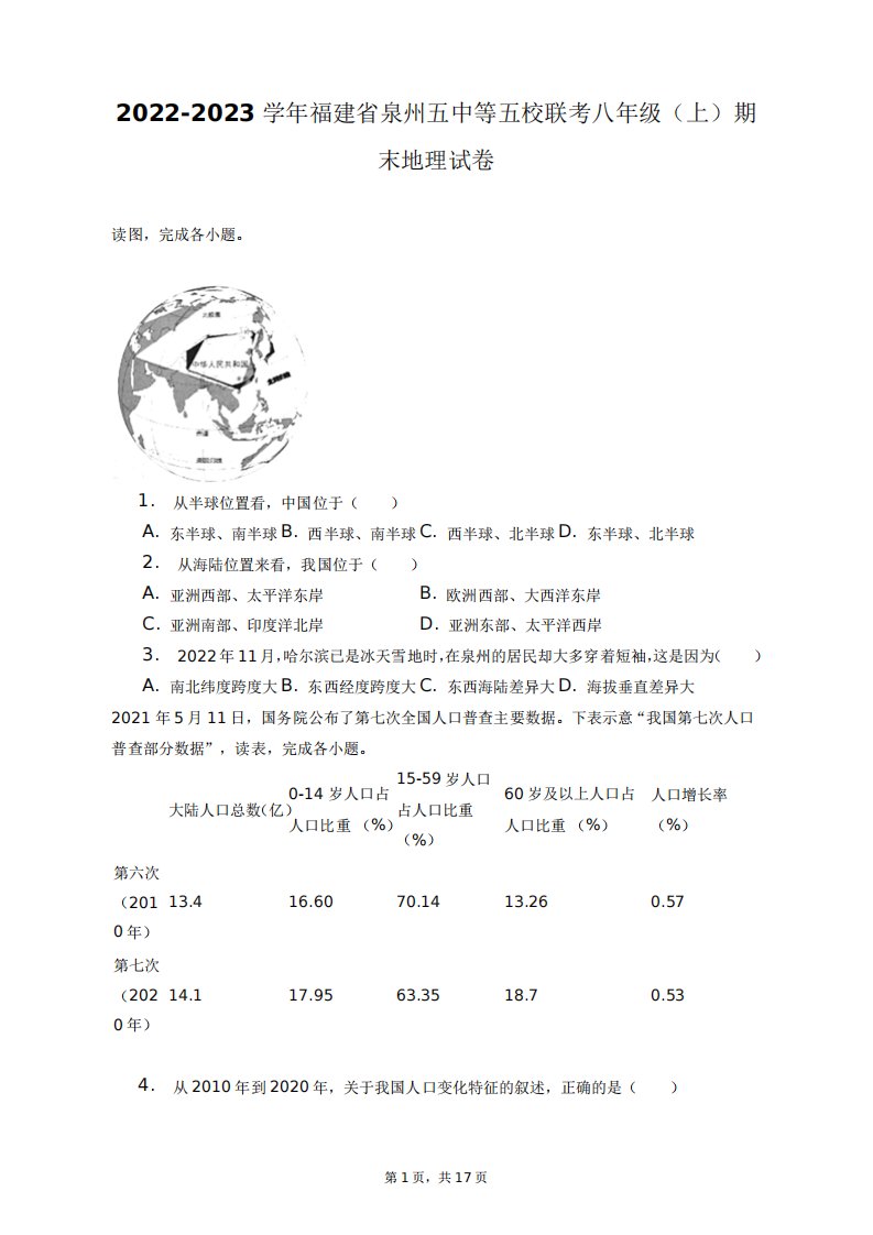 2024-2023学年福建省泉州五中等五校联考八年级(上)期末地理试卷+答案精品