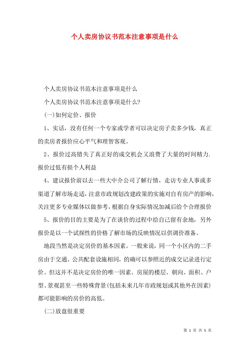 个人卖房协议书范本注意事项是什么