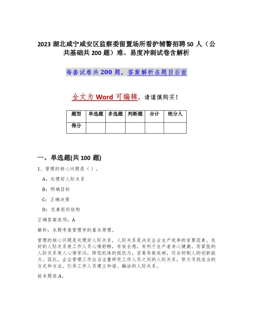 2023湖北咸宁咸安区监察委留置场所看护辅警招聘50人公共基础共200题难易度冲刺试卷含解析