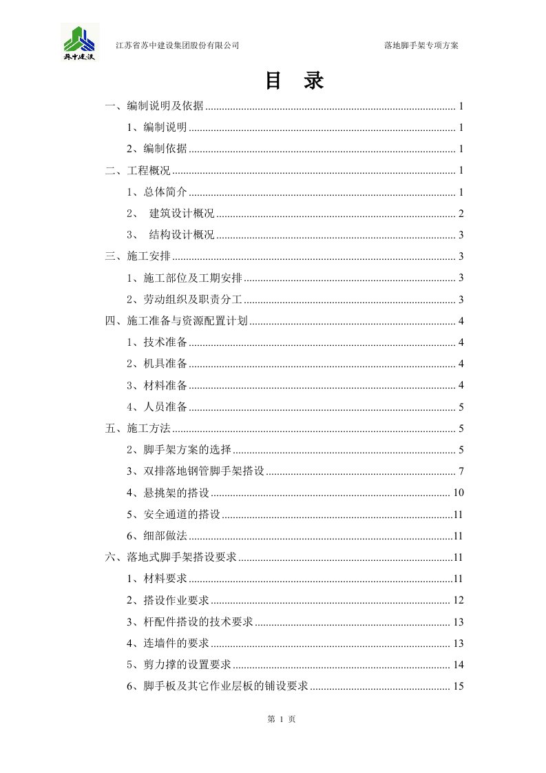 通辽京汉新城七期（A04地块）施工总承包工程落地脚手架专项方案