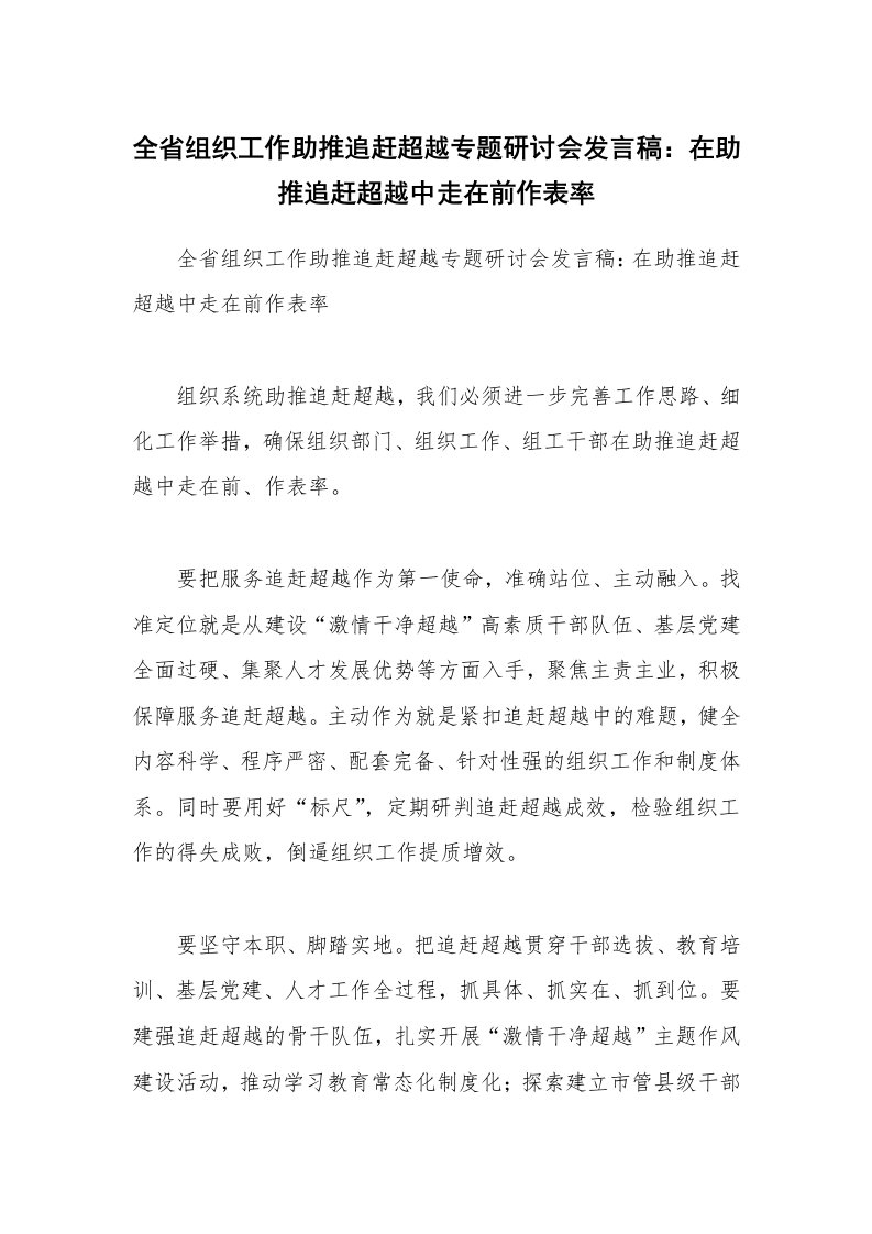 全省组织工作助推追赶超越专题研讨会发言稿：在助推追赶超越中走在前作表率