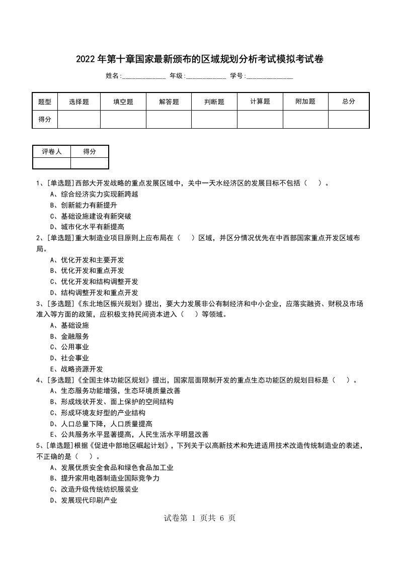 2022年第十章国家最新颁布的区域规划分析考试模拟考试卷