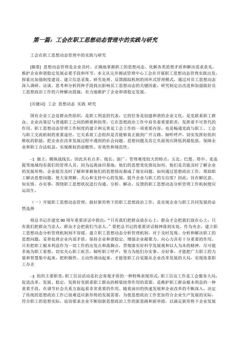 工会在职工思想动态管理中的实践与研究[修改版]