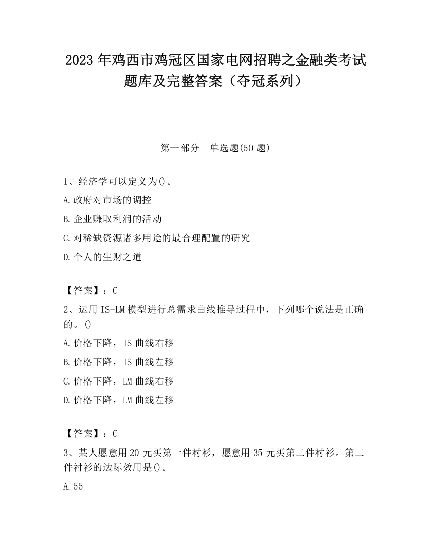 2023年鸡西市鸡冠区国家电网招聘之金融类考试题库及完整答案（夺冠系列）