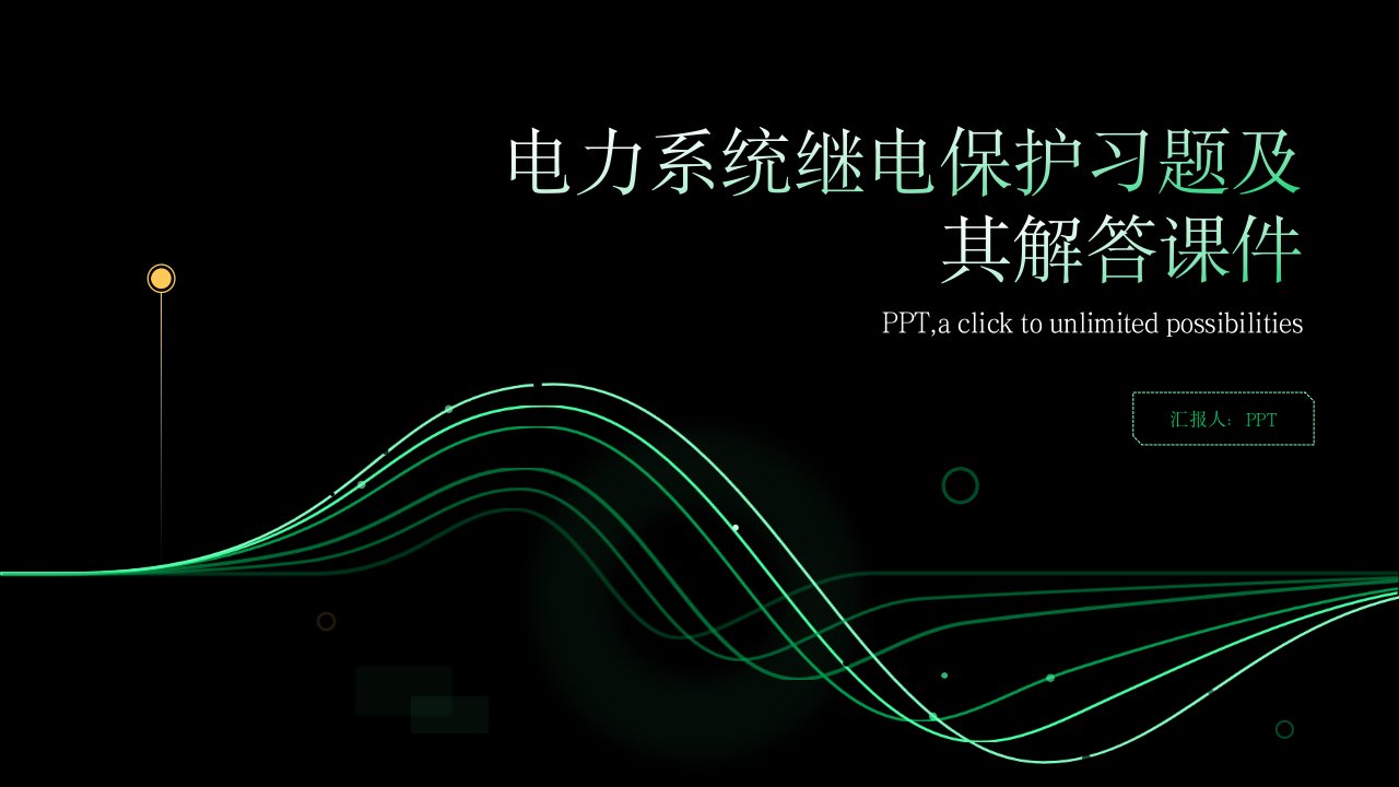 电力系统继电保护习题及其解答课件