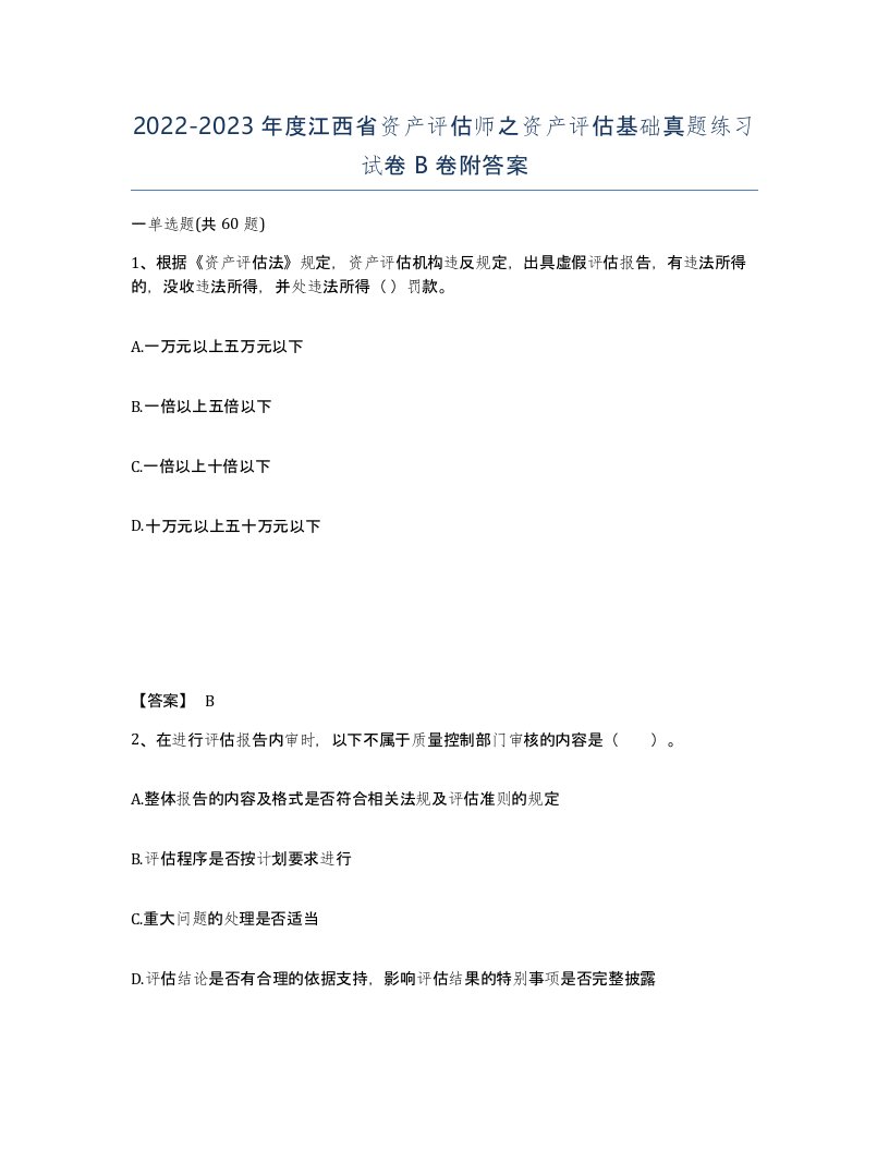 2022-2023年度江西省资产评估师之资产评估基础真题练习试卷B卷附答案