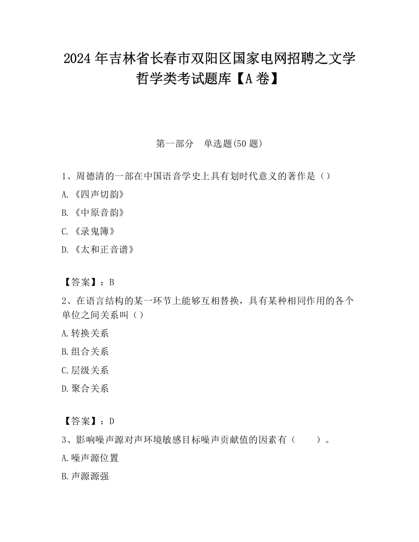 2024年吉林省长春市双阳区国家电网招聘之文学哲学类考试题库【A卷】