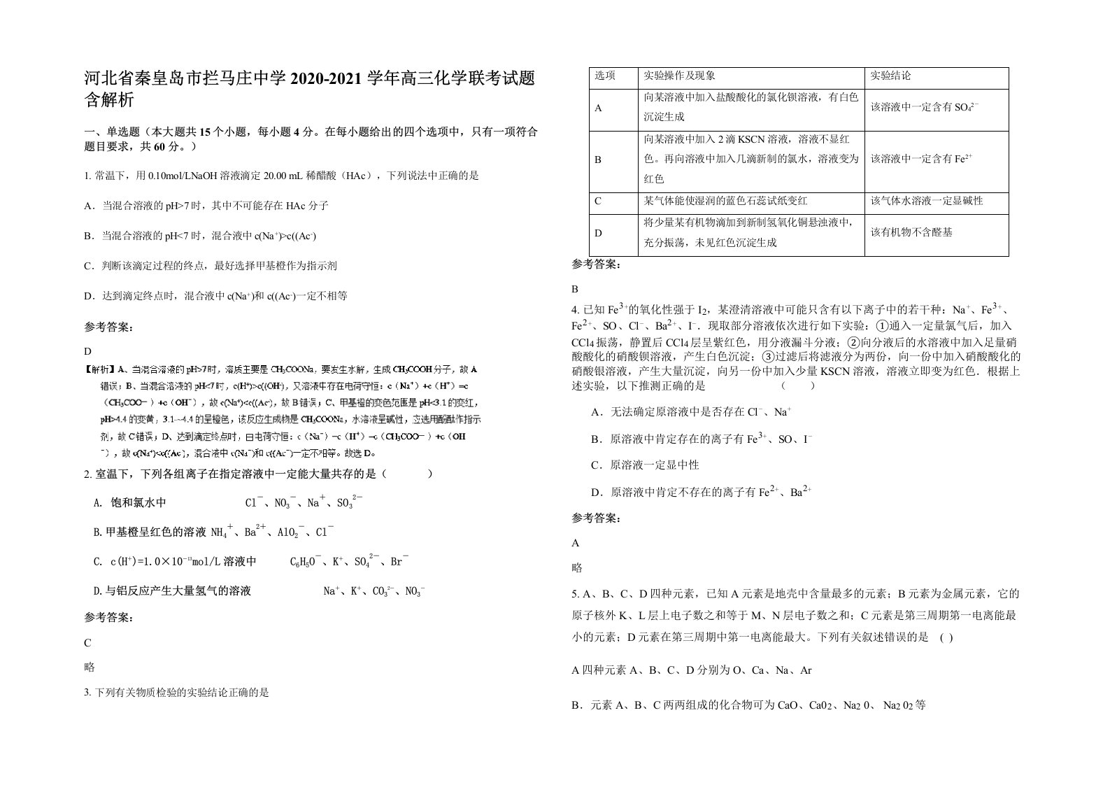 河北省秦皇岛市拦马庄中学2020-2021学年高三化学联考试题含解析