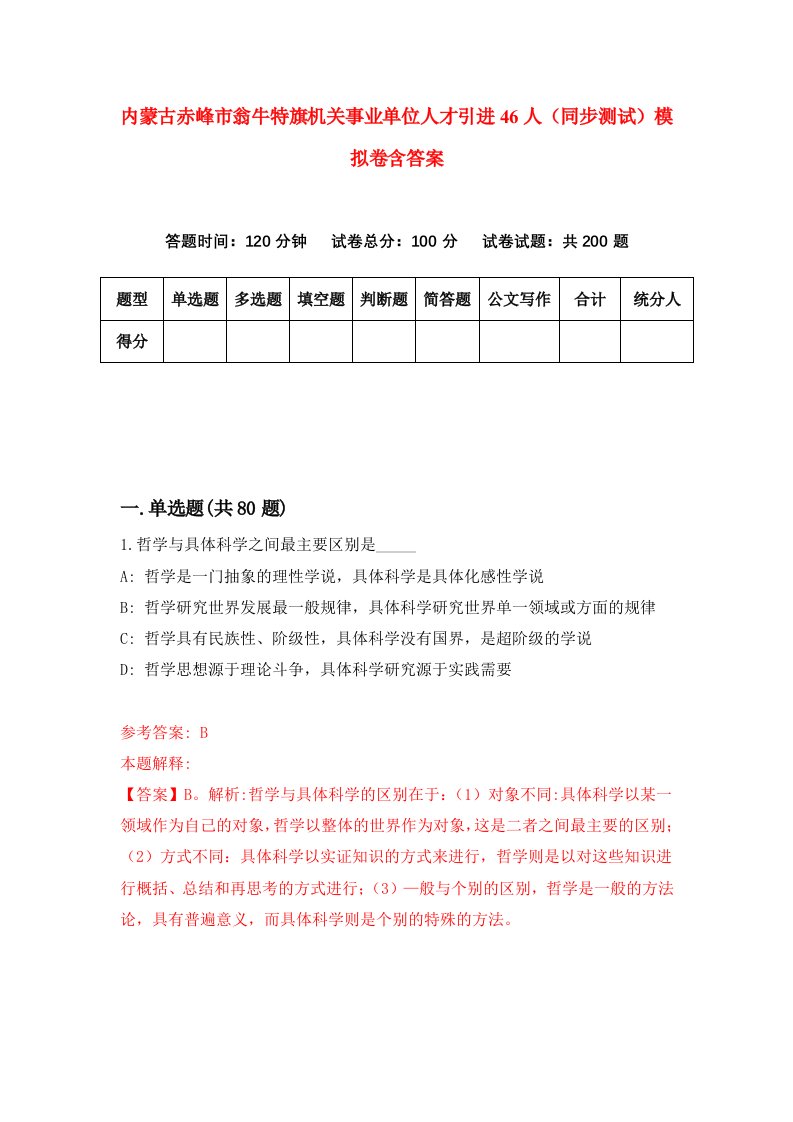 内蒙古赤峰市翁牛特旗机关事业单位人才引进46人同步测试模拟卷含答案9