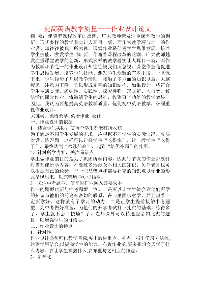 提高英语教学质量——作业设计论文