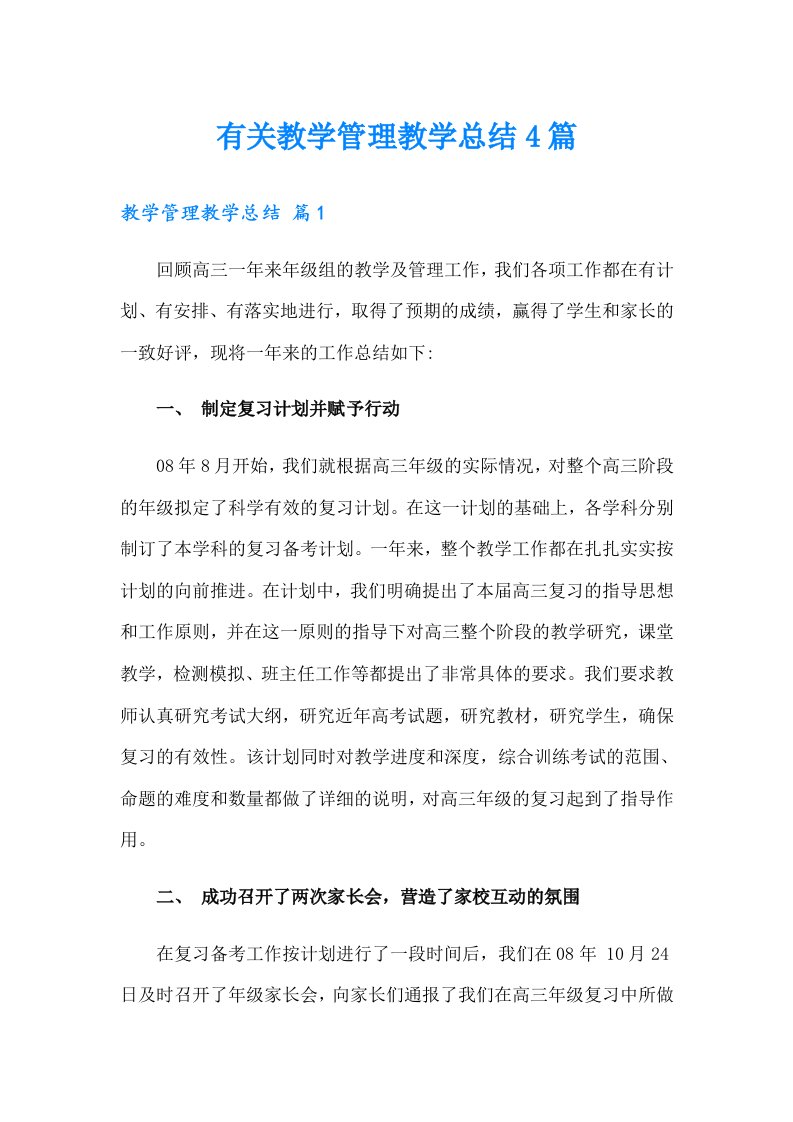 有关教学管理教学总结4篇