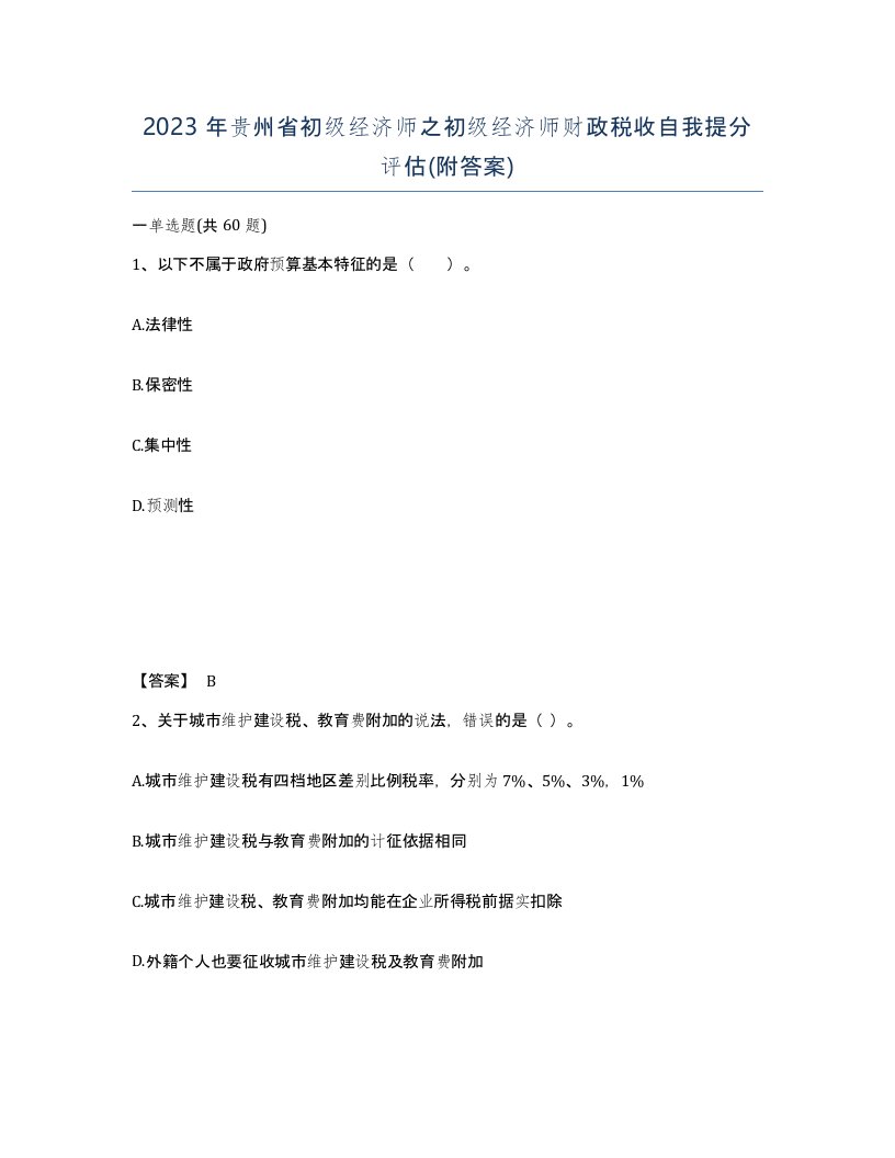 2023年贵州省初级经济师之初级经济师财政税收自我提分评估附答案