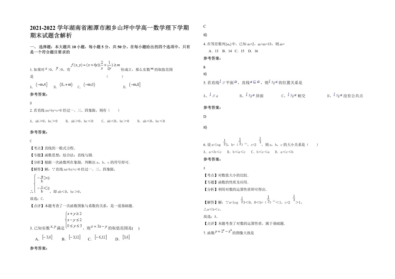 2021-2022学年湖南省湘潭市湘乡山坪中学高一数学理下学期期末试题含解析