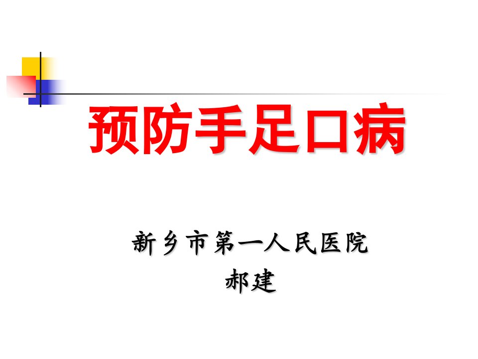 手足口病培训课件(ppt)