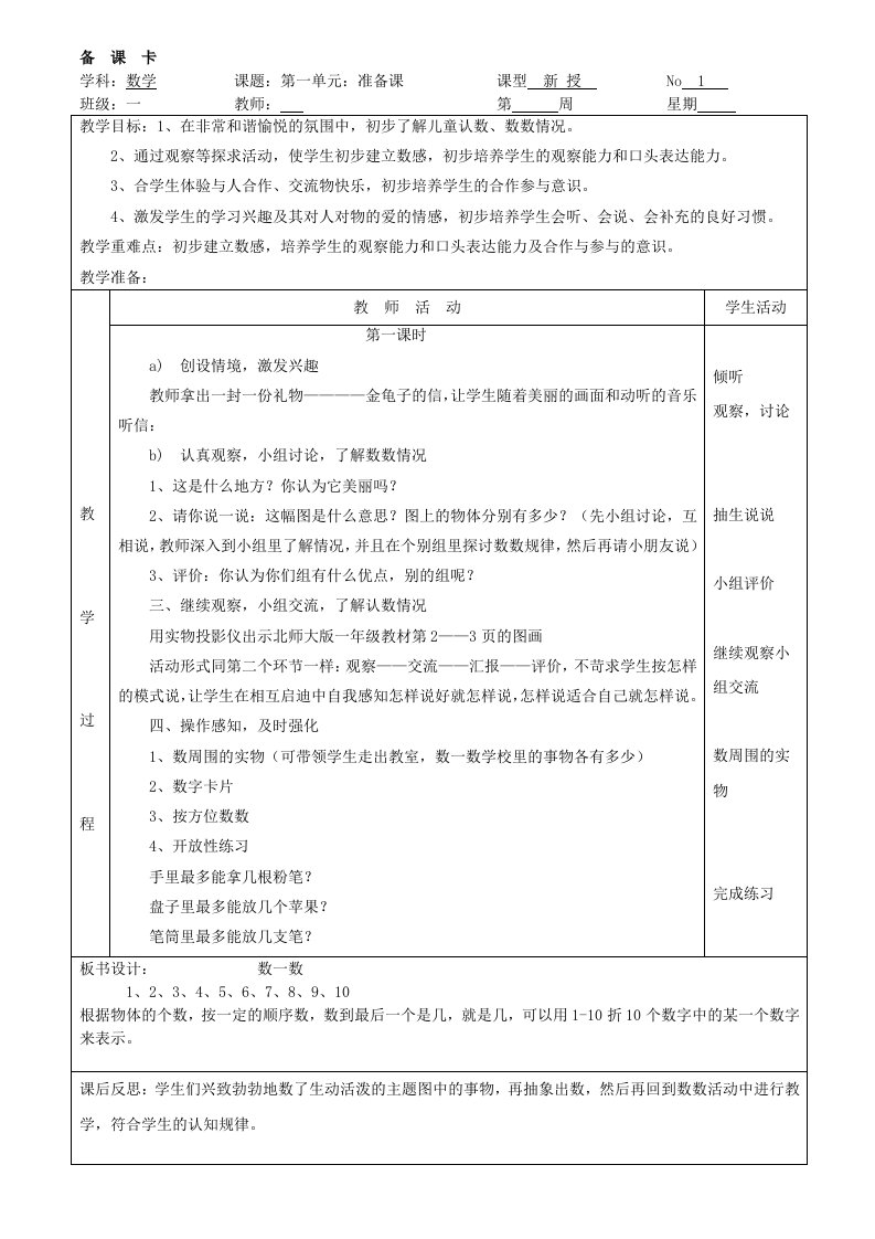 一年级上册数学教案备课卡带反思