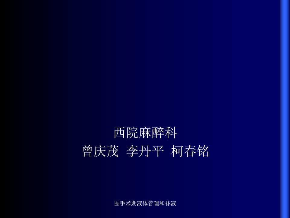 围手术期液体管理和补液