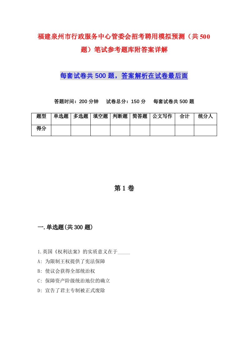 福建泉州市行政服务中心管委会招考聘用模拟预测共500题笔试参考题库附答案详解