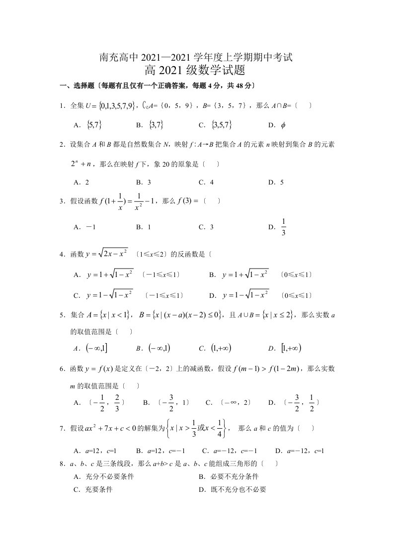 四川省南充高中202X—202X学年高一数学上学期期中考试试卷