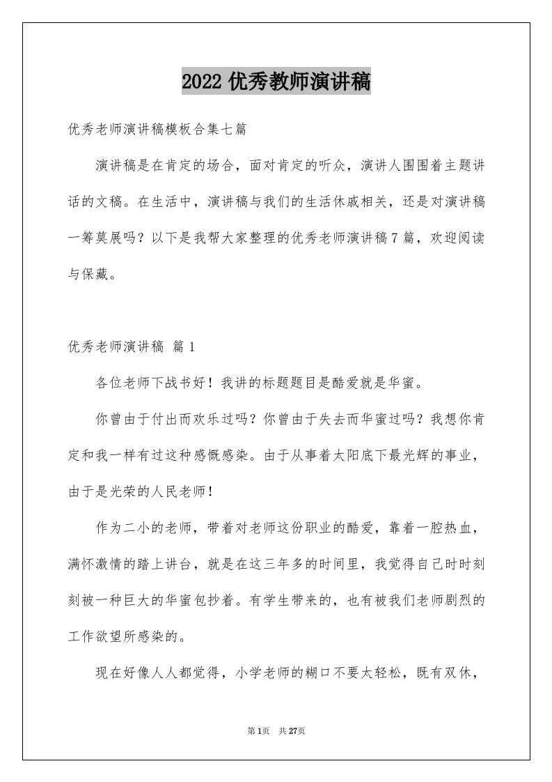 2024优秀教师演讲稿