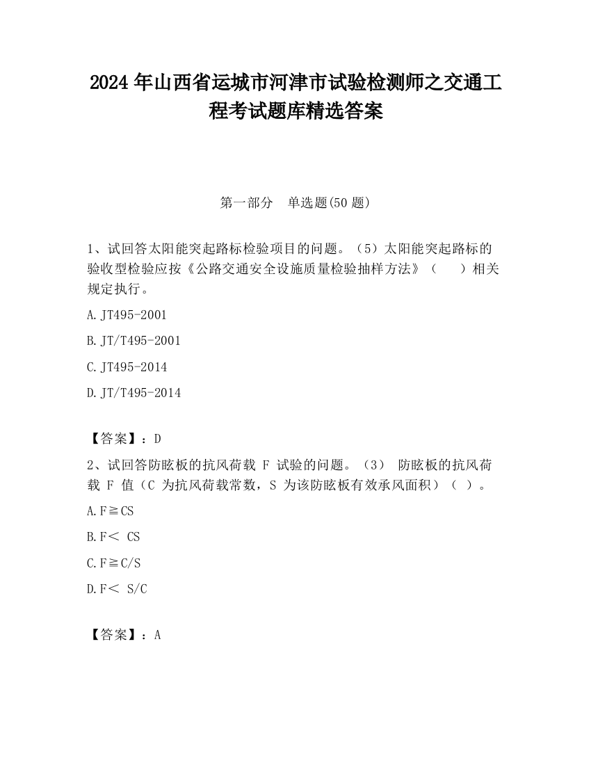 2024年山西省运城市河津市试验检测师之交通工程考试题库精选答案