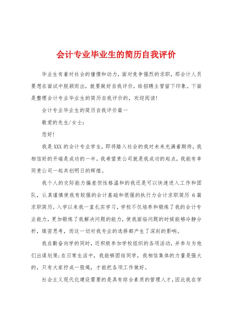 会计专业毕业生的简历自我评价